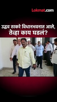 उद्धव ठाकरे विधानभवनात आले, तेव्हा काय झालं?