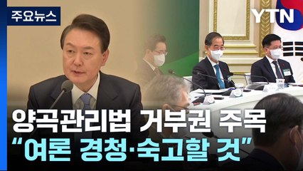 尹, 양곡관리법에 '1호 거부권' 행사?..."경청·숙고" / YTN