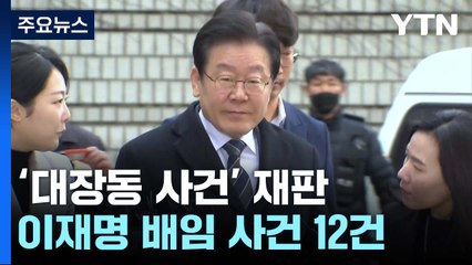 법원에 쌓인 대장동 사건만 10여 건...이재명 매주 출석할 듯 / YTN