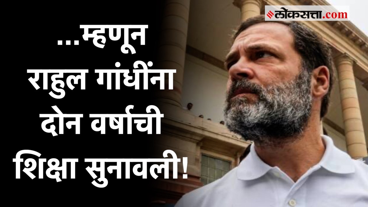मोदींबद्दलचं 'ते' विधान राहुल गांधींना पडलं महागात; नेमकं काय म्हणाले होते? | Rahul Gandhi
