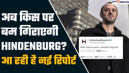 Hindenburg Research: अब किस पर बम फोड़ने वाला है हिंडनबर्ग? होगा एक और बड़ा खुलासा | GoodReturns