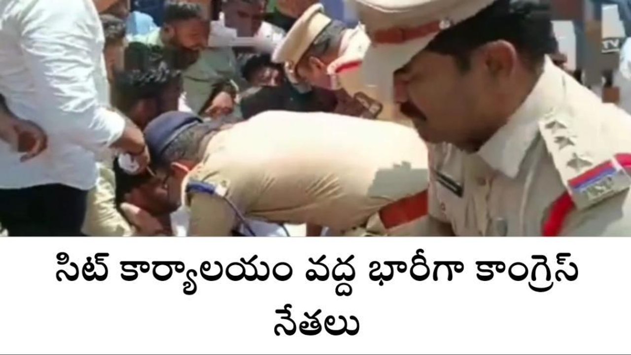 సిట్ కార్యాలయం దగ్గర భారీగా కాంగ్రెస్ నేతలు