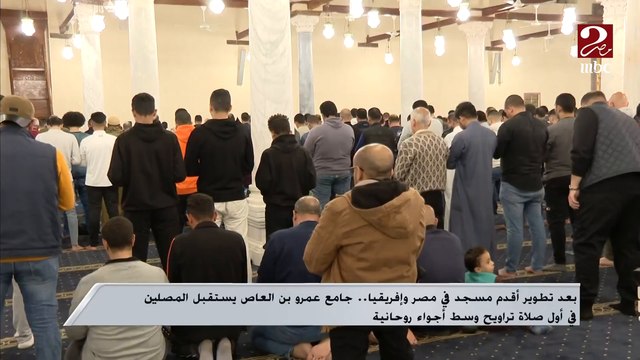 بعد تطوير أقدم مسجد في مصر وإفريقيا.. جامع عمرو بن العاص يستقبل المصلين في أول صلاة تراويح وسط أجواء روحانية