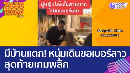 จบคลิปมีบ้านแตก! หนุ่มเดินขอเบอร์สาว สุดท้ายเกมพลิก (23 มี.ค. 66) แซ่บทูเดย์
