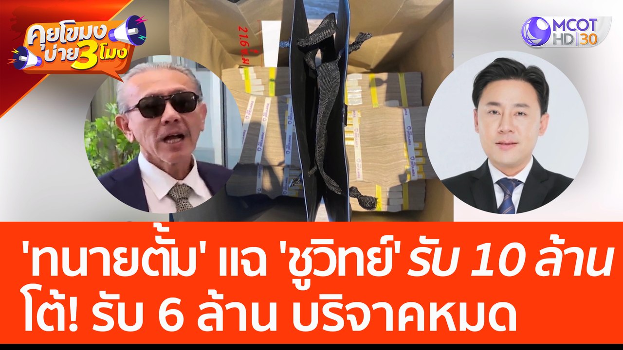 'ทนายตั้ม' แฉ 'ชูวิทย์' รับ 10 ล้าน โต้! รับ 6...