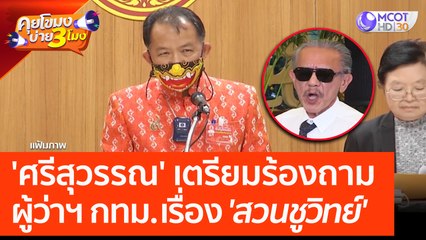 'ศรีสุวรรณ' เตรียมร้องถามผู้ว่าฯ กทม. เรื่อง 'สวนชูวิทย์' (23 มี.ค. 66) คุยโขมงบ่าย 3 โมง