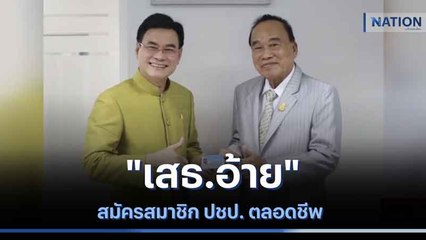 "เสธ.อ้าย" สมัครสมาชิก ปชป. ตลอดชีพ | เนชั่นกรองข่าว | NationTV22