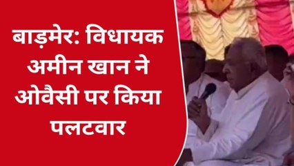 बाड़मेर: औवेसी पर विधायक अमीन खान ने साधा निशाना, पाकिस्तान का किया जिक्र