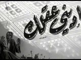 فيلم اديني عقلك بطولة اسماعيل يس و محمود المليجي 1952