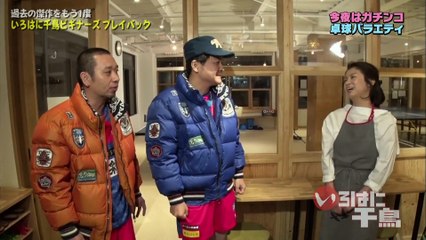 いろはに千鳥 いろはに千鳥ビギナースプレイバック【4】～「千鳥vsマダムチーム！ガチンコ卓球対決」をプレイバック！