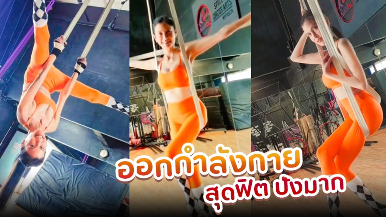 ปิ่น เคลื่อนไหวล่าสุด โพสต์คลิปสุดชิล ออกกำลังกาย คอมเมนต์ให้กำลังใจเพียบ