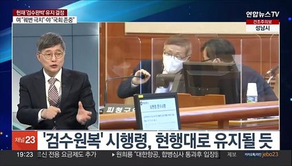[뉴스프라임] '검수완박' 권한침해 인정했지만 '국회 기능 존중' 재확인