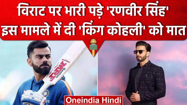 Virat Kohli को Bollywood के अभिनेता Ranveer Singh ने इस मामले में दी मात | वनइंडिया हिंदी