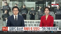 [단독] 김포FC 유소년 피해자 또 있었다…