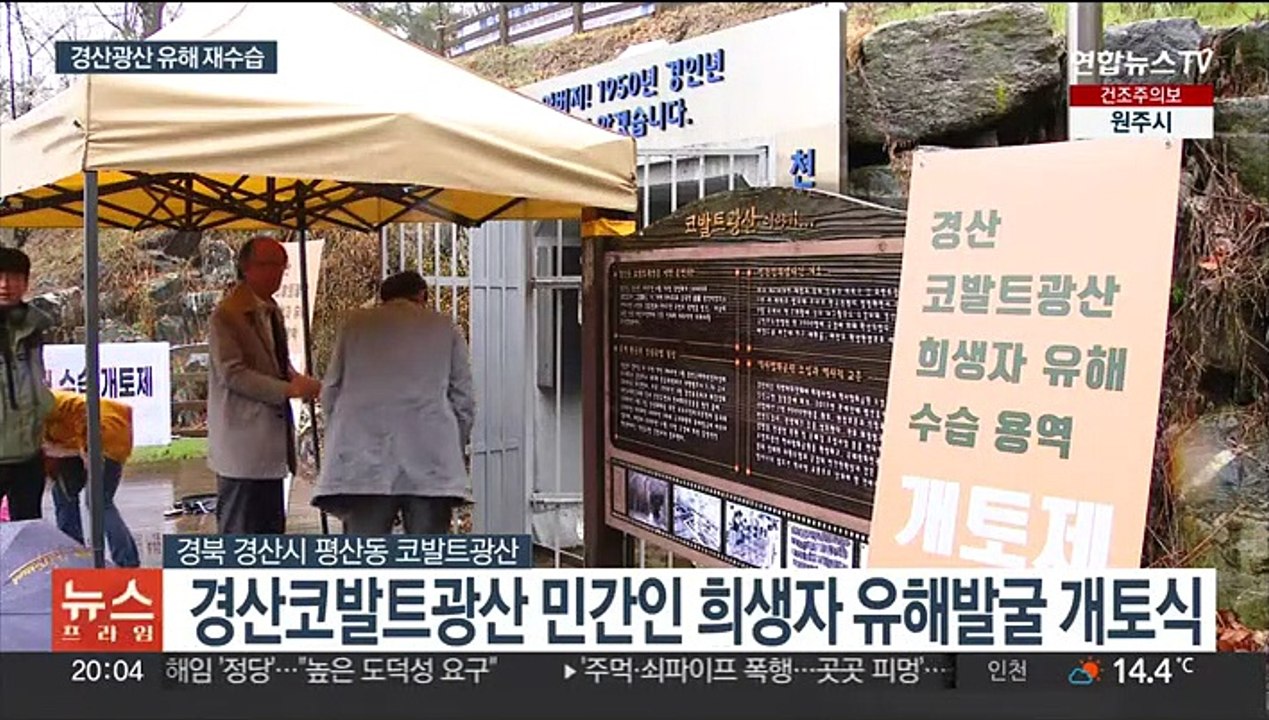 한국전쟁 경산코발트광산 민간인 희생자 14년 만에 발굴 유해 수습 재개
