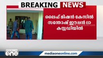 ലൈഫ് മിഷൻ കേസില്‍ സന്തോഷ് ഈപ്പൻ ഇ.ഡി കസ്റ്റഡിയിൽ