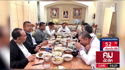 ล้วงลึก บทสนทนา จากบ้านป่ารอยต่อ | รายการคมชัดลึก | 23 มี.ค. 66 | PART 1