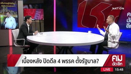 ล้วงลึก บทสนทนา จากบ้านป่ารอยต่อ | รายการคมชัดลึก | 23 มี.ค. 66 | PART 2