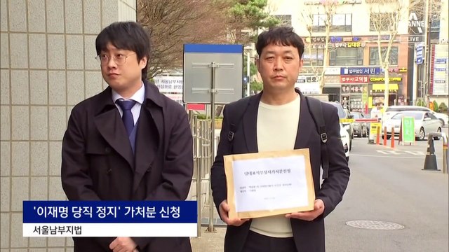 ‘이재명 직무 정지’ 가처분 신청…비명 “절차적 문제”
