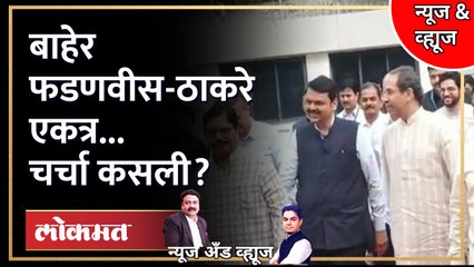 News & Views Live: Devendra Fadnavis - Uddhav Thackeray एकत्र दिसले, चर्चा काय रंगली?