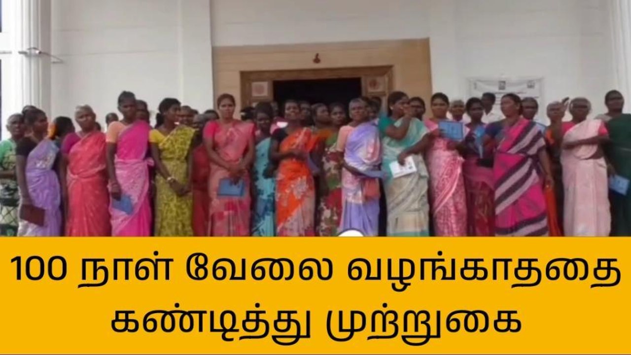 100 நாள் வேலை திட்ட பணியாளர்கள் முற்றுகை போராட்டம்!