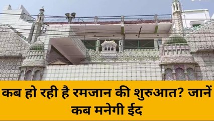 मिर्जापुरः जानिये कब से प्रारम्भ होगा रमजान का पवित्र माह और कब मनाई जायेगी ईद