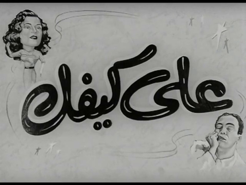 فيلم على كيفك بطولة محسن سرحان , اسماعيل يس و ل...