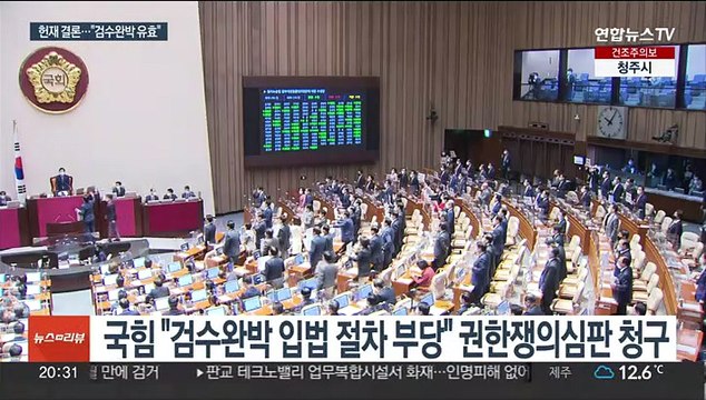 검수완박 입법 심의·표결권 침해…법률은 유효