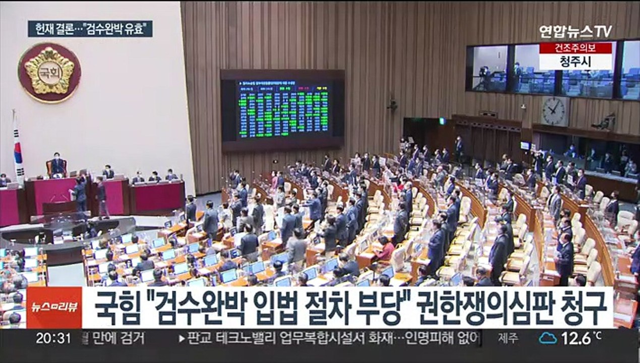 검수완박 입법 "심의·표결권 침해…법률은 유효"