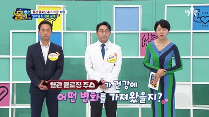 혈관 건강에 최악! 혈관 클로징 주스를 일주일간 마신 결과는?