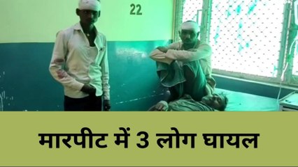 बांदा: गाली गलौज का विरोध करने पर परिवार के दो पक्षों में मारपीट, 3 की हालत गंभीर