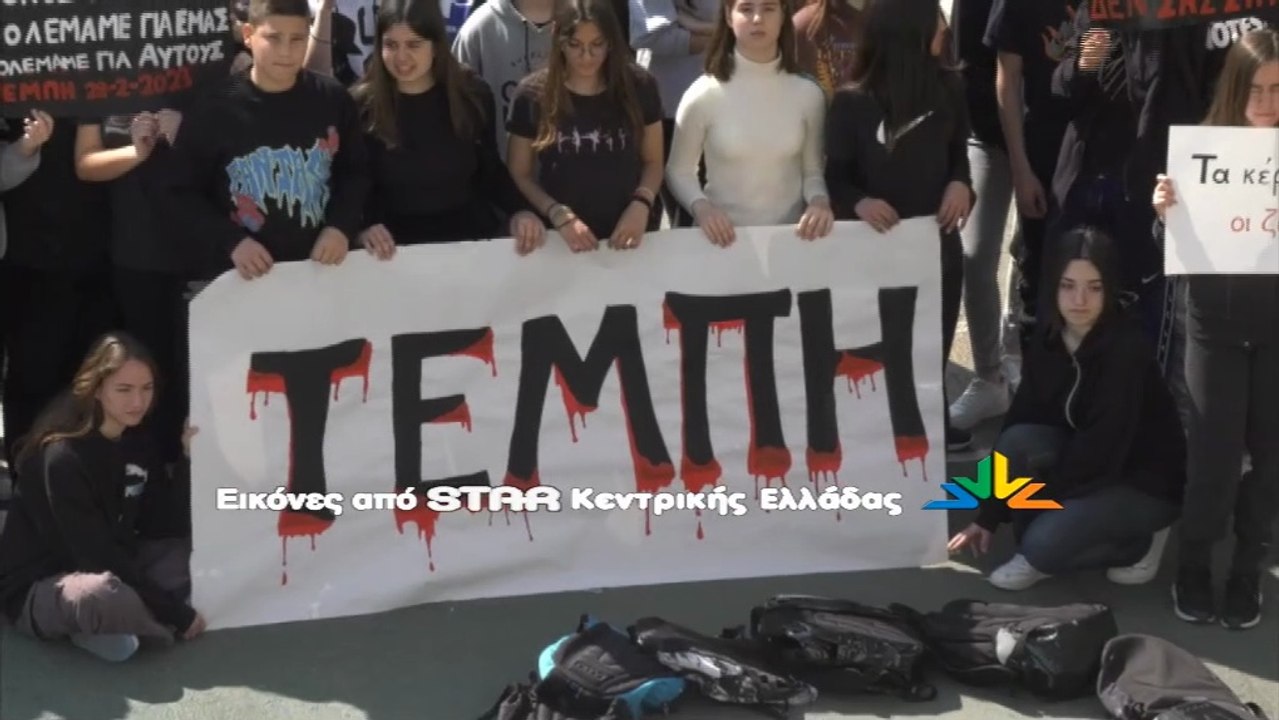 7ο Γυμνάσιο Λαμίας για την τραγωδία των Τεμπών