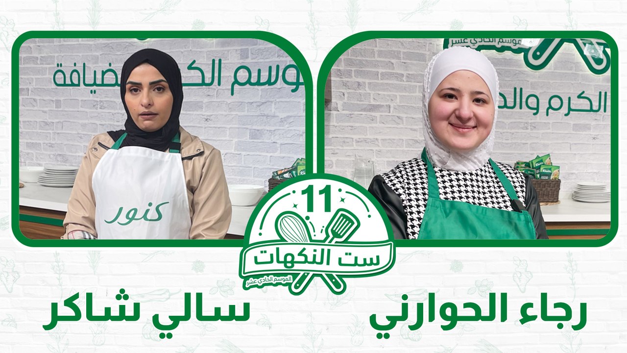ست النكهات - موسم 11 - حلقة 01