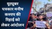 पूर्णिया: यूट्यूबर पत्रकार मनीष कश्यप की रिहाई को लेकर युवाओं ने किया आंदोलन