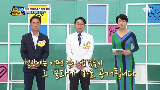 낡은 혈관이 젊은 혈관으로! 혈관 리부팅 주스 먹고 건강 되찾은 몸신