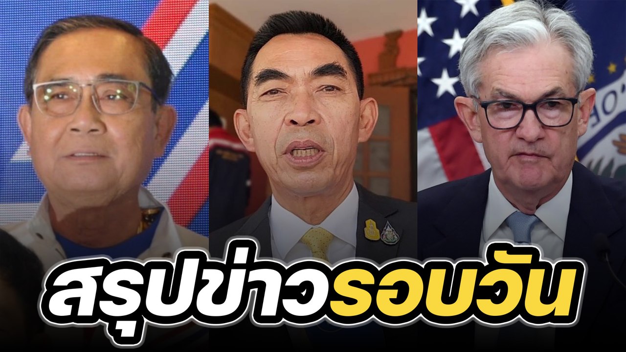 สรุปข่าวรอบวัน 23 มีนาคม 2566