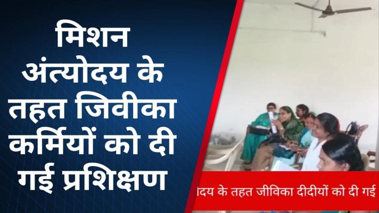 बक्सर : मिशन अंत्योदय के तहत जीविका कर्मियों को दी गई प्रशिक्षण