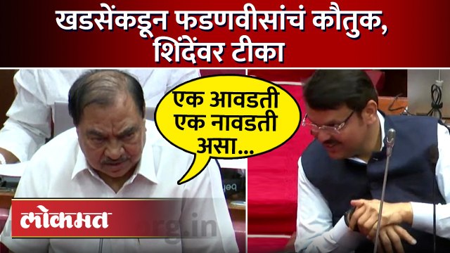 खडसेंनी केलं फडणवीसांचं कौतुक, पण एकनाथ शिंदेंवर हल्लाबोल... | Eknath Khadse praised Fadnavis | SA4