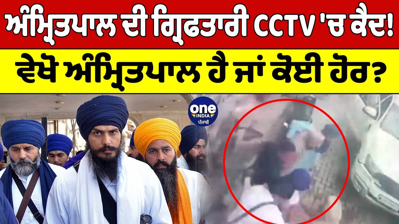Amritpal Singh ਦੀ ਗ੍ਰਿਫਤਾਰੀ CCTV 'ਚ ਕੈਦ! ਵੇਖੋ Amritpal ਹੈ ਜਾਂ ਕੋਈ ਹੋਰ? | OneIndia Punjabi
