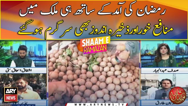 Along with the arrival of Ramadan, profiteering and hoarding have also become rampant in the country