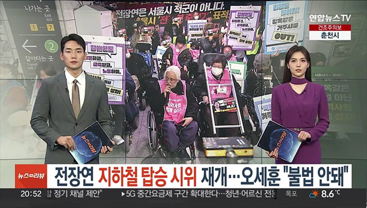 전장연 지하철 탑승 시위 재개…오세훈 "불법 안돼"