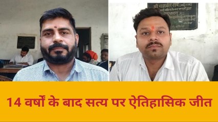 बलियाः 14 वर्षों की कठिन परीक्षा के बाद सत्य की हुई जीत, जानें क्या है पूरा मामला