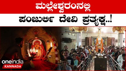 Kantara Cinema: ಬೆಂಗಳೂರಿನಲ್ಲಿ ತುಳುನಾಡಿನ ಪಂಜುರ್ಲಿ ದೈವದಂತೆ ದೇವಿಗೆ ಅಲಂಕಾರ | OneIndia Kannada