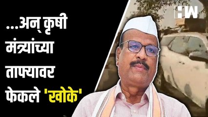 ...अन् कृषी मंत्र्यांच्या ताफ्यावर फेकले खोके | Abdul Sattar | Jalgaon | Shivsena | Cotton | Farmers