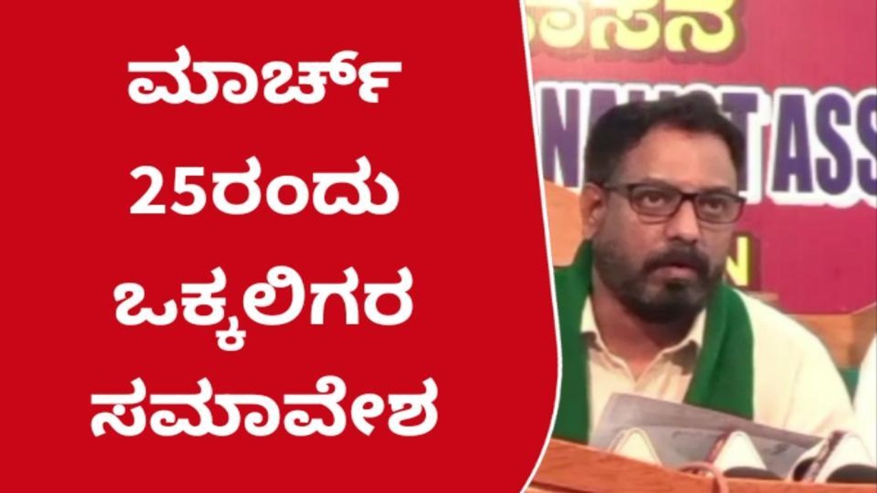 ಗಮನಿಸಿ- ಮಾರ್ಚ್‌ 25ರಂದು ನಡೆಯಲಿದೆ ಒಕ್ಕಲಿಗರ ಸಮಾವೇಶ