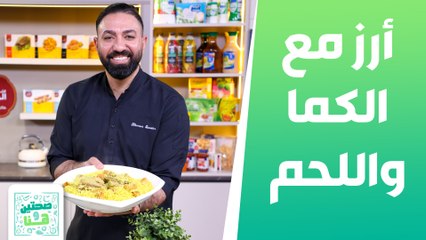 أرز مع الكما واللحم وشوربة اللبن والحمص من الشيف خميس - صحتين وهنا