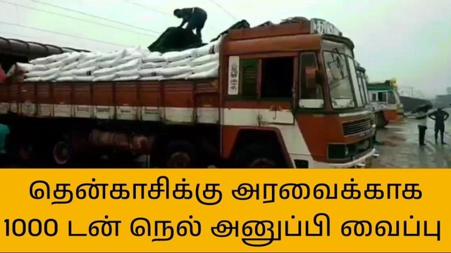 தஞ்சை:தென்காசிக்கு அரவைக்காக 1000 டன் நெல் அனுப்பி வைப்பு!
