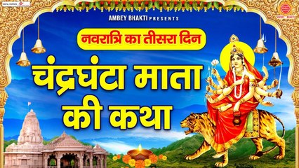 नवरात्रि का तीसरा दिन | माता चंद्रघंटा की कथा | Maa Chandraghanta Katha | Navratri 3rd Day ~ @ambeybhakti