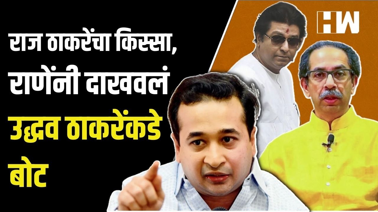 "…तर मुलाबाळांसोबत मातोश्री सोडेन"; Nitesh Rane यांचा गौप्यस्फोट | Raj Thackeray | Uddhav Thackeray