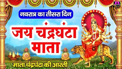 Video herunterladen: नवरात्रि का तीसरा दिन - जय माँ चंद्रघंटा - Jai Maa Chandraghanta - मां चंद्रघंटा की आरती ~ @